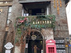 -1912街区