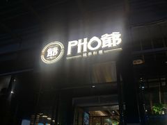 -PHO爺·越南料理(亦庄大族广场店)
