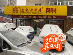 -袁记串串香(西安路店)