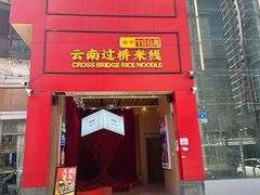 -桥香园过桥米线(国贸店)