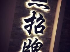 -无招牌海鲜餐厅(怡丰城店)