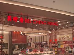 -美珍香(樟宜机场1号航站楼店)