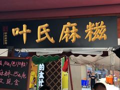 门面-叶氏麻糍(鼓浪屿店)