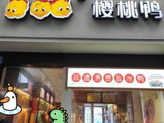 门面-樱桃鸭(丰富路店)