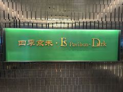 -四季京未(广百百货店)