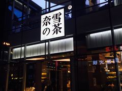 门面-奈雪的茶(观前街店)