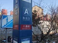 -梨园(地铁站)