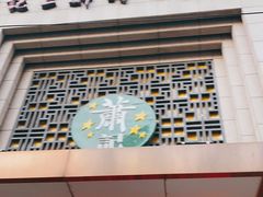 门面-萧记三鲜烩面(郑汴路店)