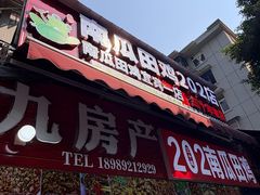 -四姐南瓜田鸡(202店)