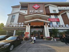 -村长家的疙瘩汤·东营菜(东营茶城店)