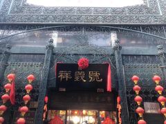 -北京前门大栅栏