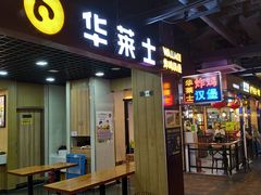 门面-华莱士·全鸡汉堡(杭州武林店)