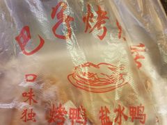 -巴子烤鸭