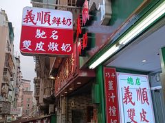 -义顺牛奶公司(板樟堂店)