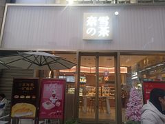 门面-奈雪的茶(时代天街店)