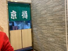 -京樽回転寿司(奥林匹克店)