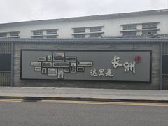 -长洲岛