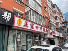 门面-老字号正宗四川麻辣烫(重庆路店)