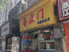 -喜盈门保健甜品店
