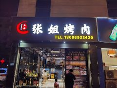 门面-张姐烤肉(山北路店)