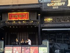 -川西坝子火锅(清江东路3.0直营店)