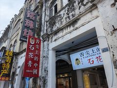-周先生石花膏