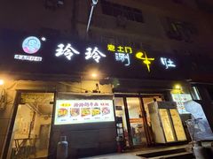 -玲玲涮牛肚(土门坊店)