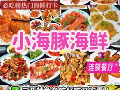 -小海豚·老字号海鲜餐厅(三亚湾店)