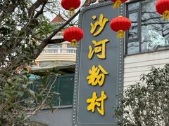 -沙河粉村·国家非遗传承(云台店)