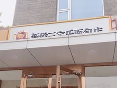 -新侨三宝乐面包店(崇文门店)