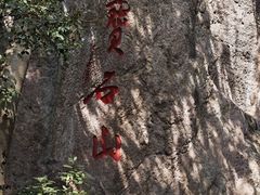 -宝石山