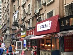 门面-丁家脆哨(民生路店)