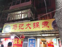 门面-马记大锅煮(总店)