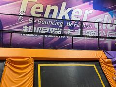 -Tenker Club弹刻极限主题公园 · 蹦床 · 团建 · 生日派对(大关店)