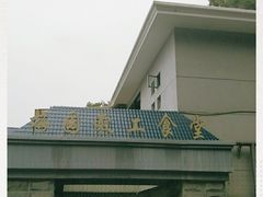 -梅园食堂