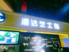 -潘达芝士挞(大悦城店)