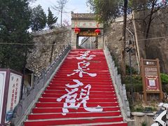 -玉泉观
