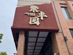 -聚丰园•湖鲜餐厅(阿红私房菜梅石路店)