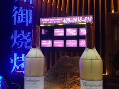 -锦州御烧烤·形象店(人民街店)