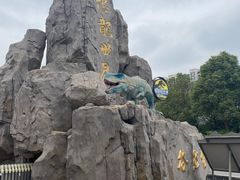 -自然谷恐龙园