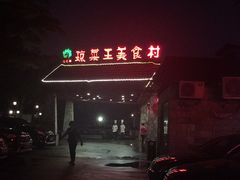 -琼菜王(南海店)
