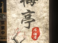 -梅亭居酒屋(中大国际店)