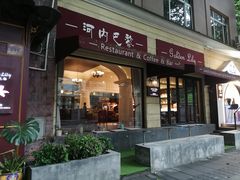 门面-Golden Lily河内巴黎法越料理餐厅(建国西路店)