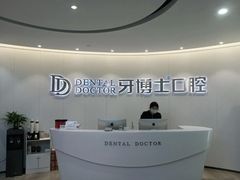 -牙博士口腔品牌连锁(杨浦店)