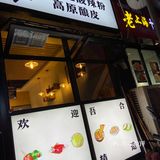 钟楼东柳巷里藏着的特色高原酿皮小店｜西安探店