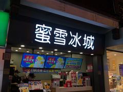 门面-蜜雪冰城(南禅寺2店)