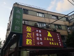 门面-金太粽(上海弄堂第一粽店)