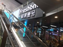 门面-鲜果壹号(旺墩店)