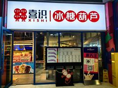-喜识·冰糖葫芦·炒酸奶(西美花街店)