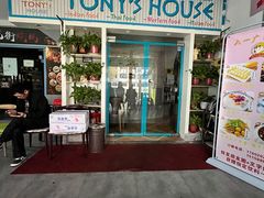 门面-Tony's House
